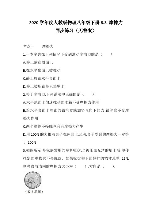 2020学年人教版物理八年级下册8.3 摩擦力 同步练习(无答案)