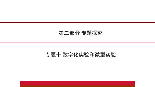 河南省中考化学专题训练数字化实验和微型实验