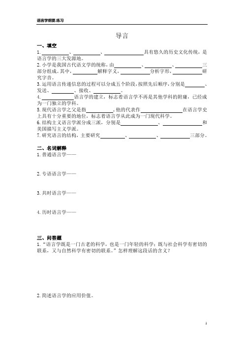 语言学纲要练习1