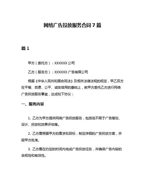 网络广告投放服务合同7篇