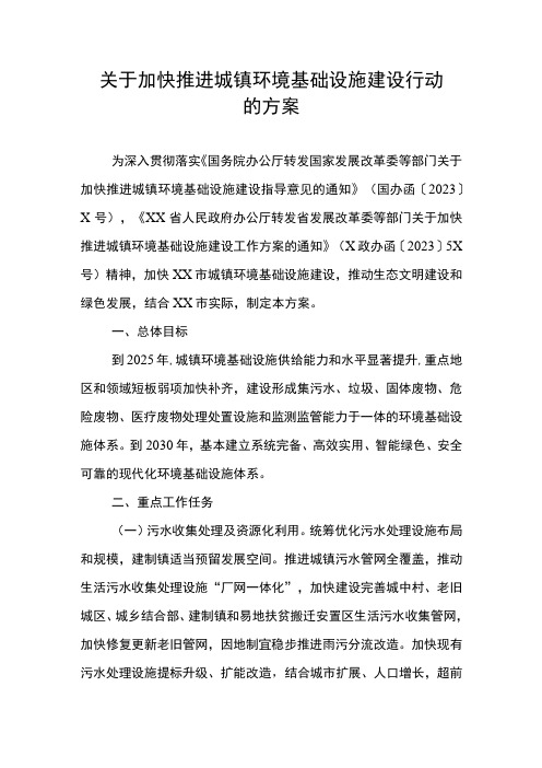 关于加快推进城镇环境基础设施建设行动的方案