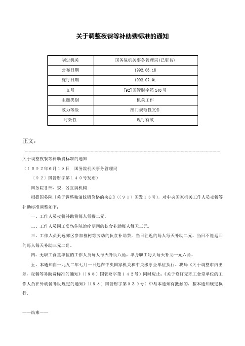 关于调整夜餐等补助费标准的通知-[92]国管财字第140号