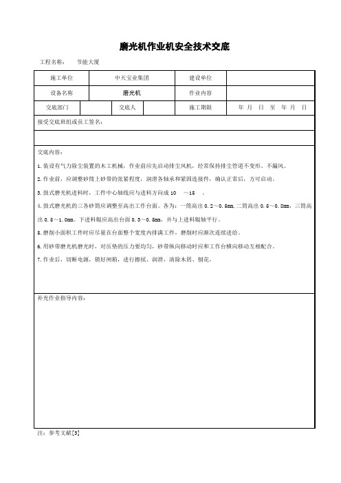 磨光机作业机安全技术交底范文