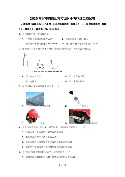 2020年辽宁省鞍山市立山区中考物理二模试卷[解析版]