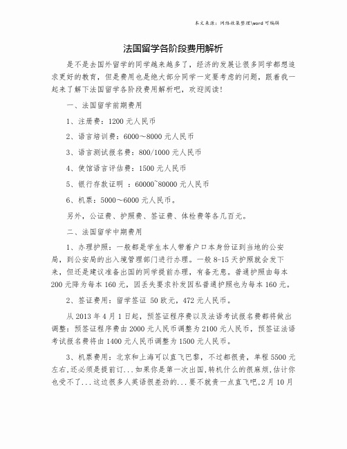 法国留学各阶段费用解析.doc