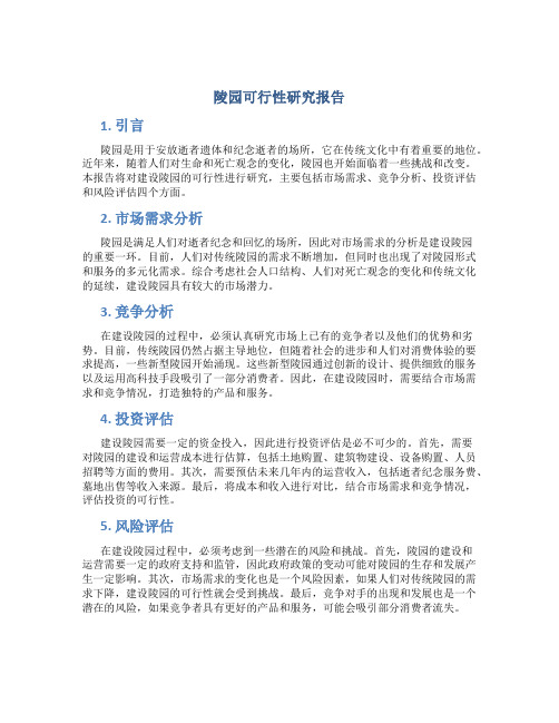 陵园可行性研究报告