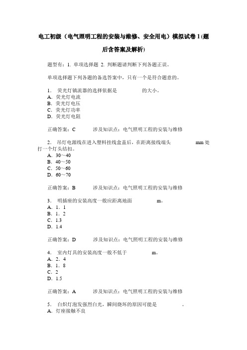 电工初级(电气照明工程的安装与维修、安全用电)模拟试卷1(题后