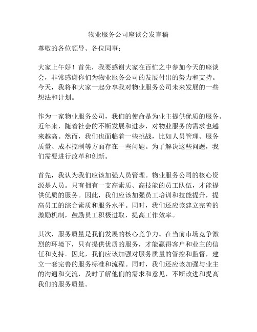 物业服务公司座谈会发言稿