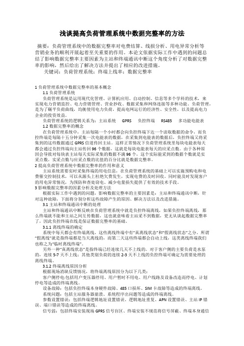 浅谈提高负荷管理系统中数据完整率的方法