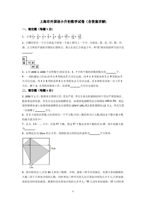 上海市外国语小升初数学试卷(含答案详解)