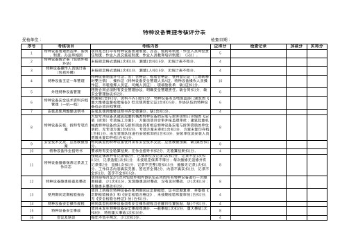 特种设备管理考核评分表