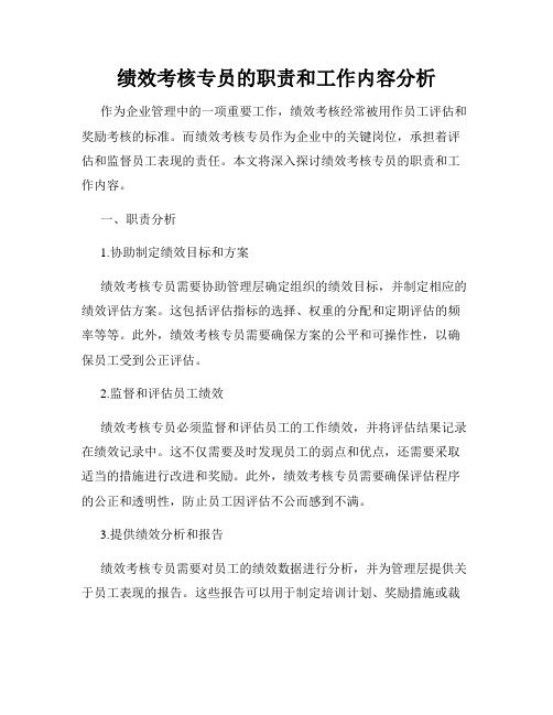 绩效考核专员的职责和工作内容分析