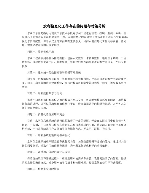 水利信息化工作存在的问题与对策分析