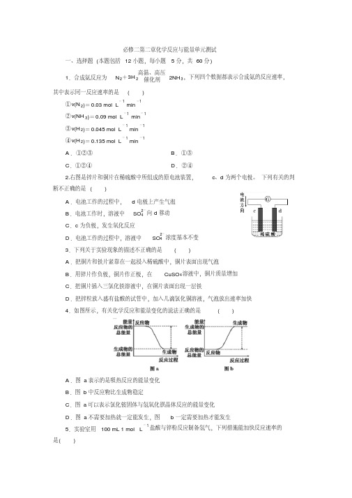 2018年人教版高一下化学必修二第二章单元测试(含答案)