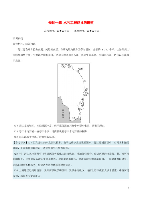 2018高中地理 每日一题 水利工程建设的影响.