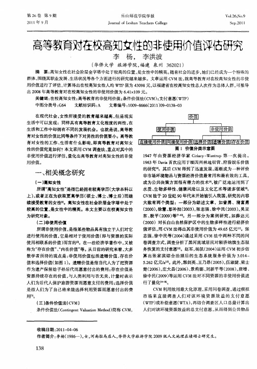 高等教育对在校高知女性的非使用价值评估研究