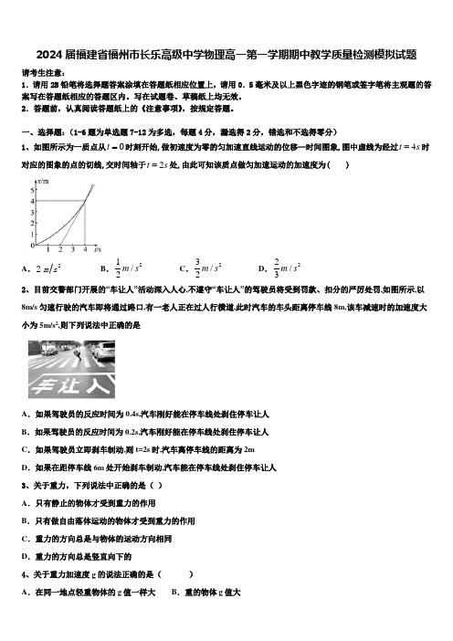 2024届福建省福州市长乐高级中学物理高一第一学期期中教学质量检测模拟试题含解析