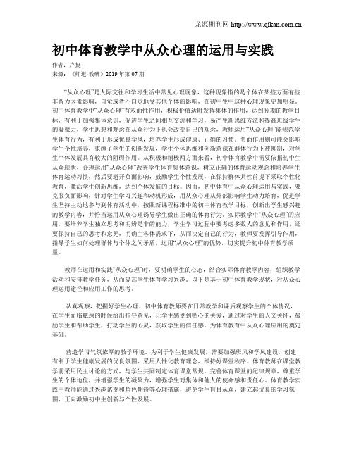 初中体育教学中从众心理的运用与实践