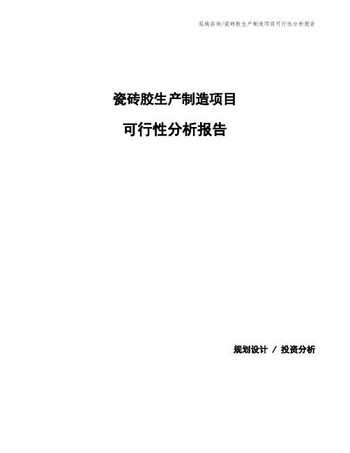 瓷砖胶生产制造项目可行性分析报告