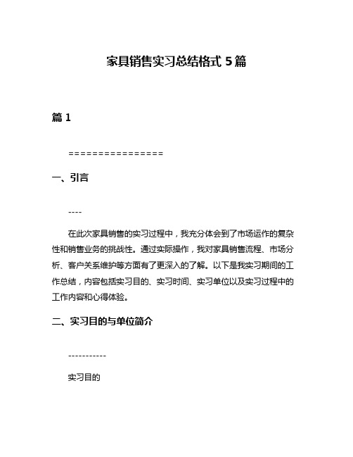 家具销售实习总结格式5篇