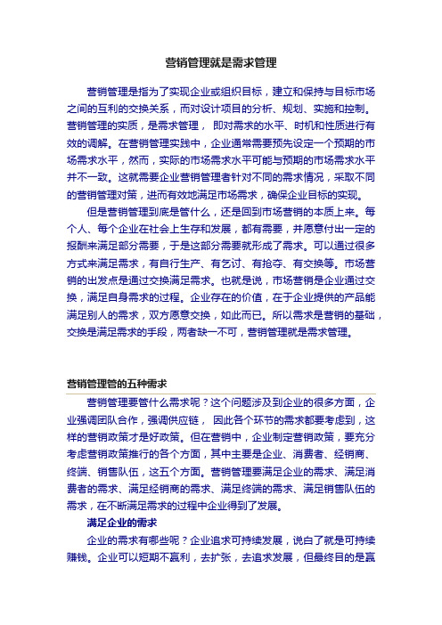 营销管理就是需求管理