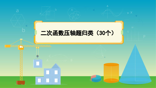 2024年中考数学二次函数压轴题归类(30个)