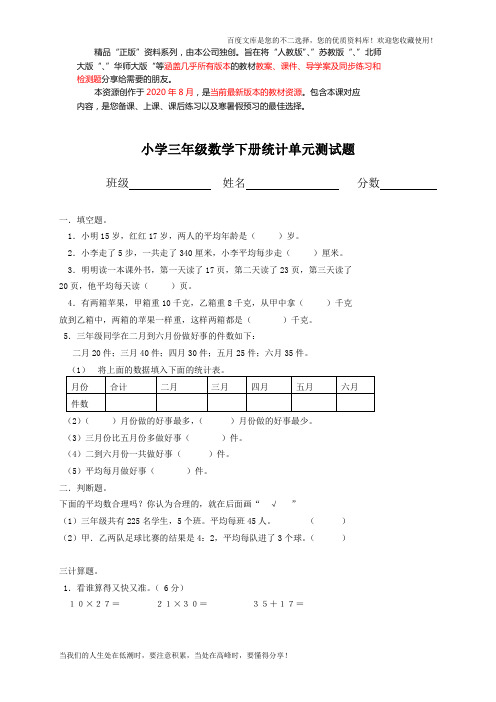 新人教版三年级数学下册第3单元《复式统计表》试题