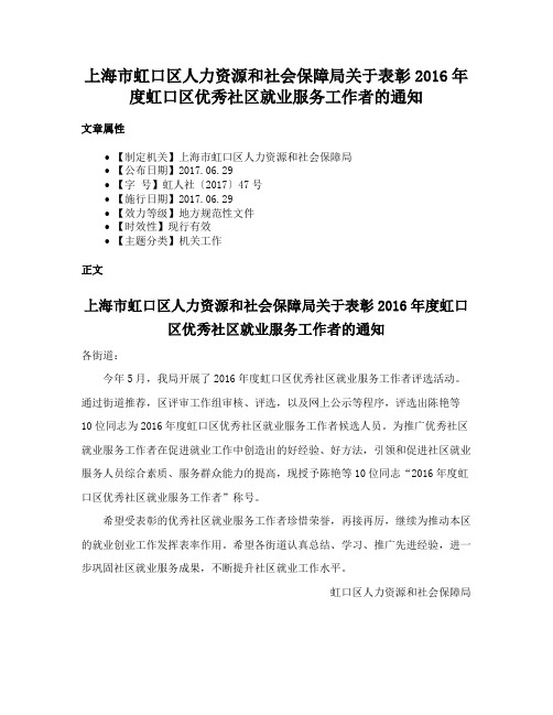 上海市虹口区人力资源和社会保障局关于表彰2016年度虹口区优秀社区就业服务工作者的通知