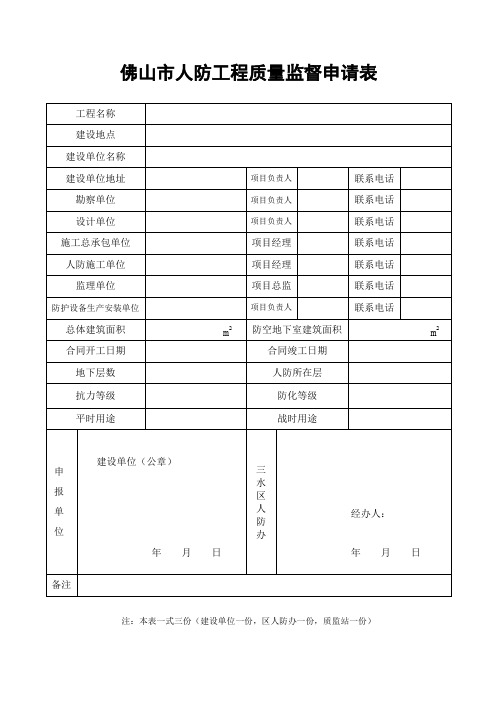 佛山市人防工程质量监督申请表