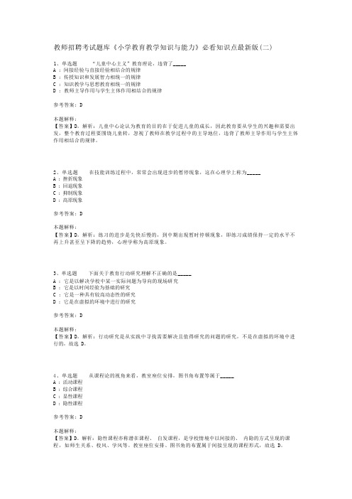 教师招聘考试题库《小学教育教学知识与能力》必看知识点最新版(二)_5