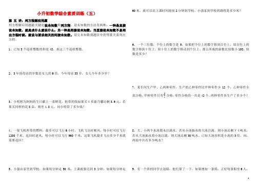 小升初数学综合素质训练(5) 列方程解应用题