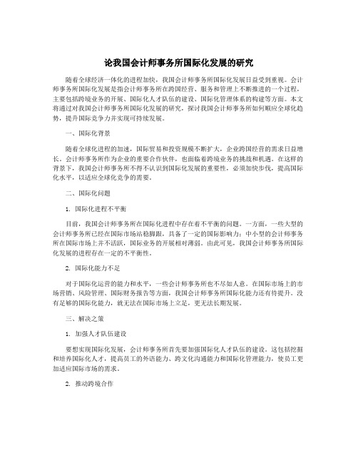 论我国会计师事务所国际化发展的研究