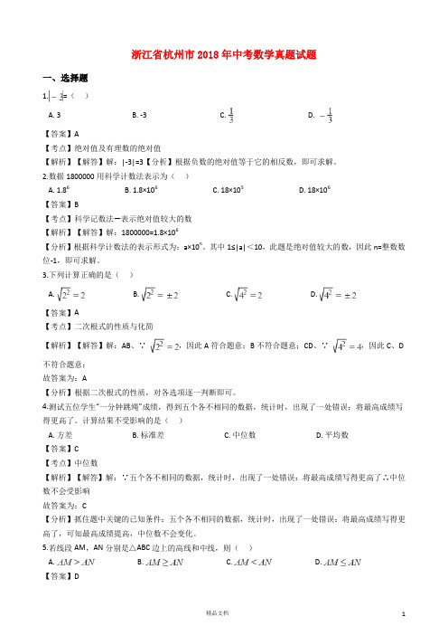 【2018中考数学真题】浙江杭州市试题及解析【2018数学中考真题解析系列】