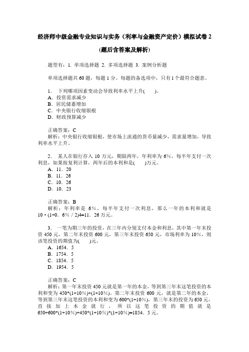 经济师中级金融专业知识与实务(利率与金融资产定价)模拟试卷2(