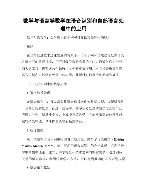 数学与语言学数学在语音识别和自然语言处理中的应用