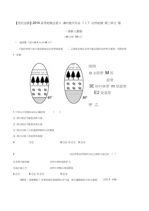 【世纪金榜】2014高考地理总复习课时提升作业(十)自然地理第三单元第一讲新人教版