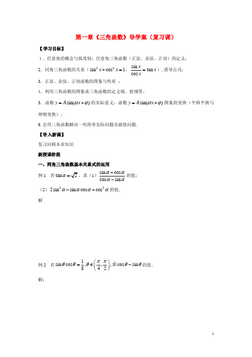 高中数学 第一章《三角函数》导学案 新人教A版必修4