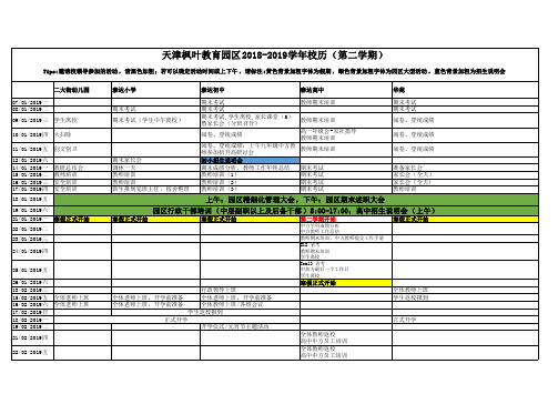 天津枫叶教育园区2018-2019学年校历(第二学期)