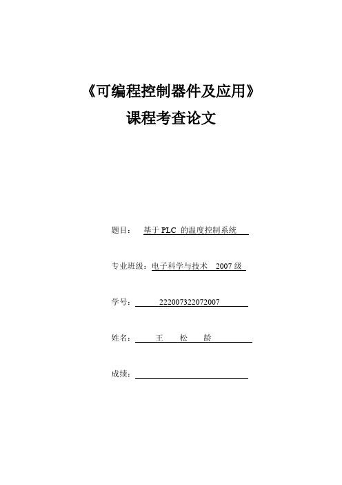 基于PLC 的温度控制系统