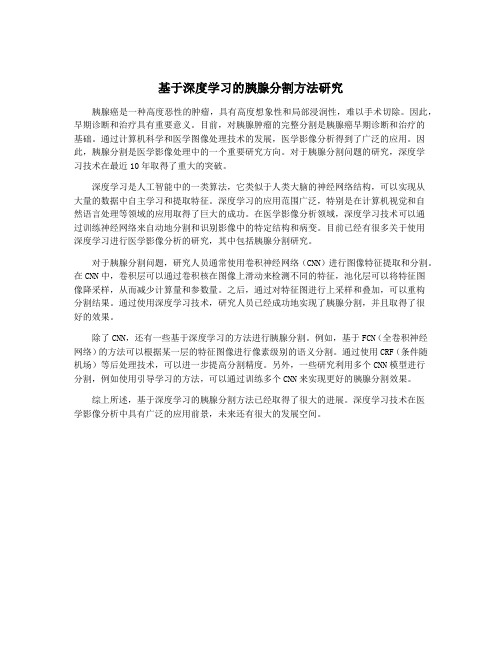 基于深度学习的胰腺分割方法研究