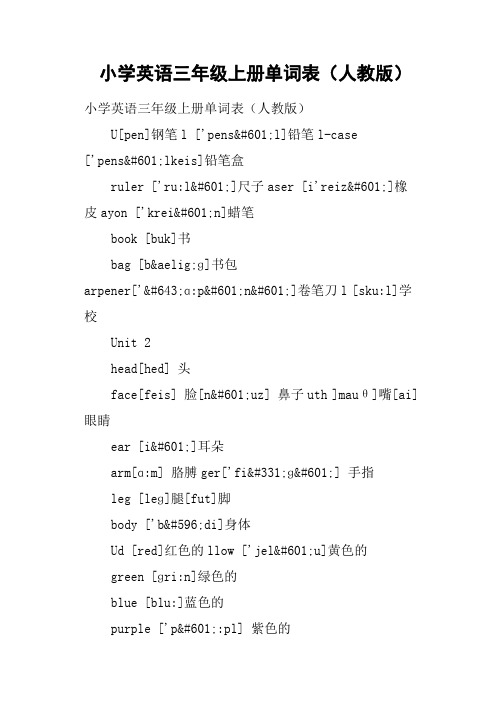 小学英语三年级上册单词表人教版