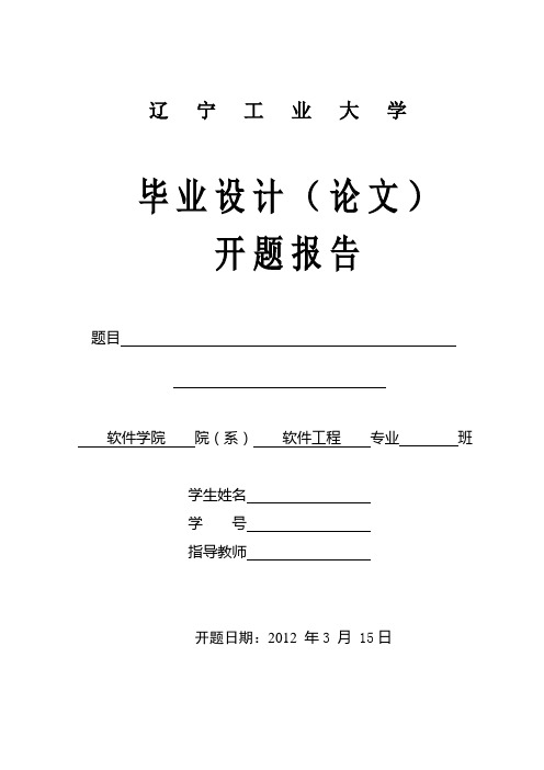 (3)辽宁工业大学毕业设计(论文)开题报告