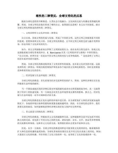 理性的二律背反：全球文明化的反思