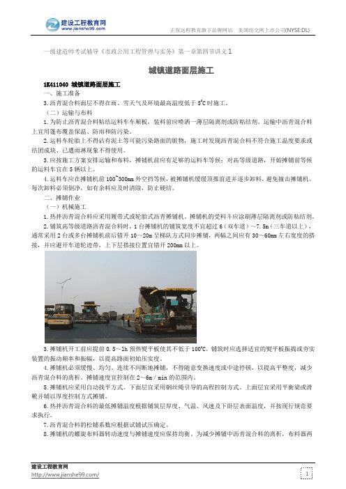 城镇道路面层施工--一级建造师考试辅导《市政公用工程管理与实务》第一章第四节讲义1