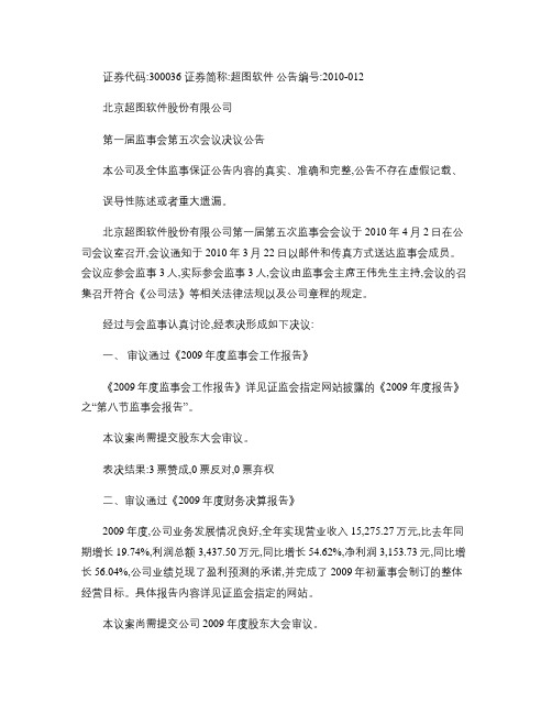 北京超图软件股份有限公司第一届监事会第五次会议决议公告_百度(精)