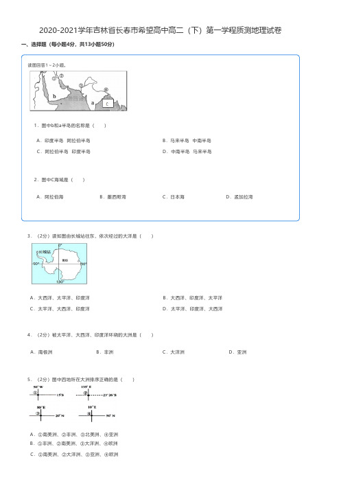 高中地理练习题 2020-2021学年吉林省长春市高二(下)第一学程质测地理试卷