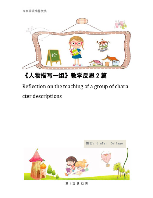 《人物描写一组》教学反思2篇