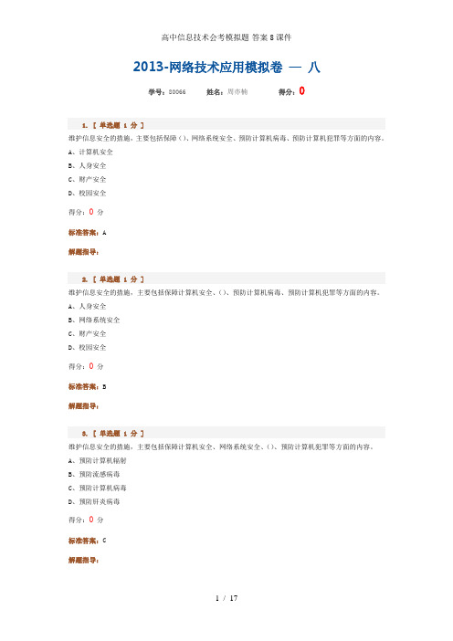高中信息技术会考模拟题-答案8课件