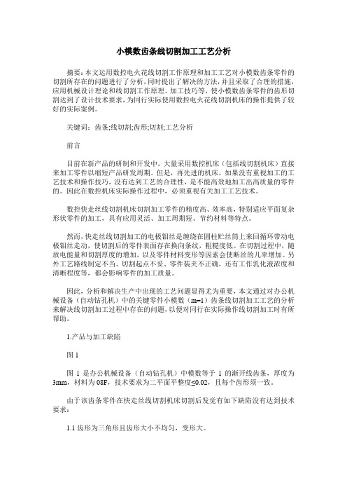 小模数齿条线切割加工工艺分析