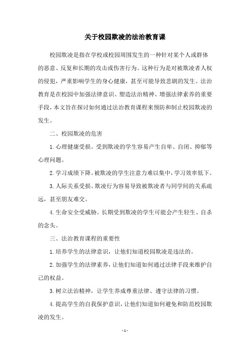 关于校园欺凌的法治教育课